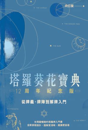 向日葵塔羅網|塔羅葵花寶典: 從牌義、牌陣到解牌入門 (12周年紀念。